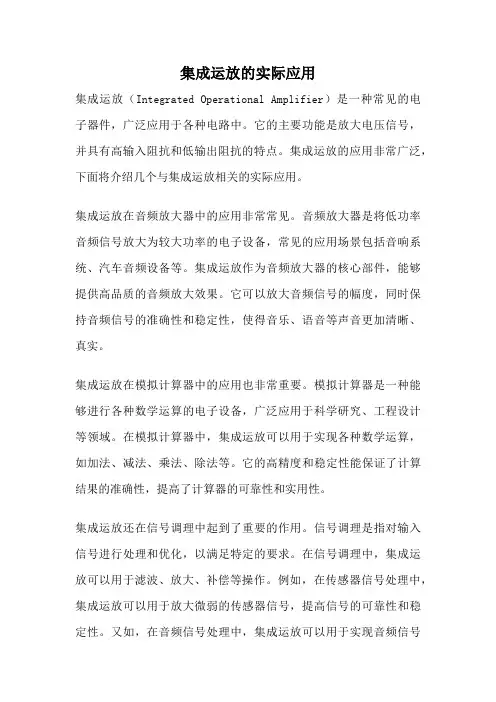 集成运放的实际应用