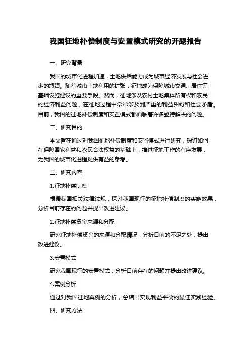 我国征地补偿制度与安置模式研究的开题报告