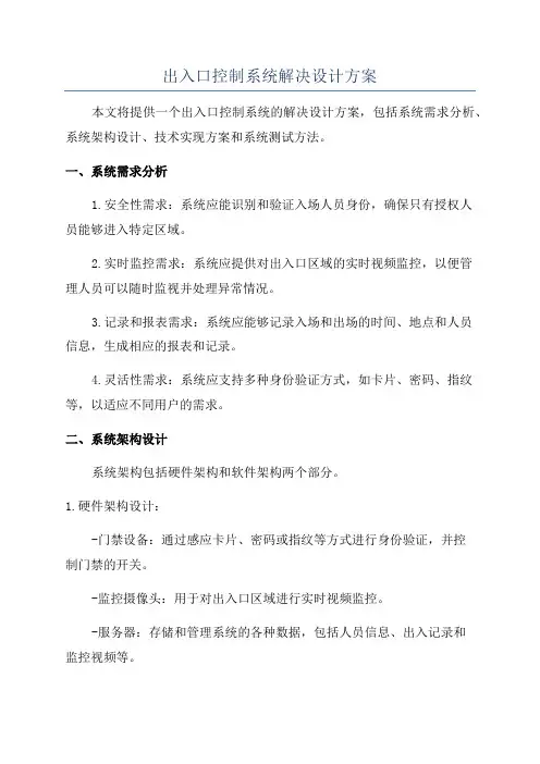 出入口控制系统解决设计方案