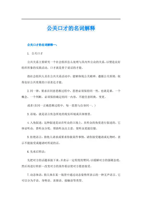公关口才的名词解释