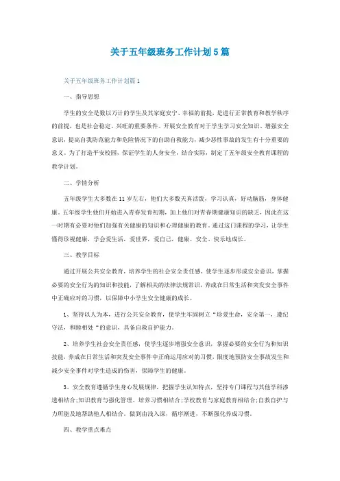 关于五年级班务工作计划5篇