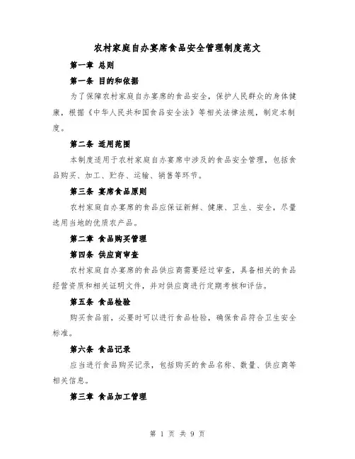 农村家庭自办宴席食品安全管理制度范文（4篇）