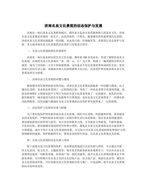 济南名泉文化景观的活态保护与发展