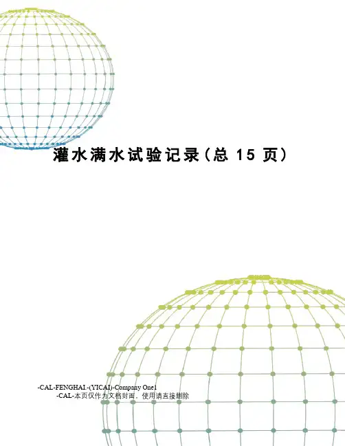 灌水满水试验记录