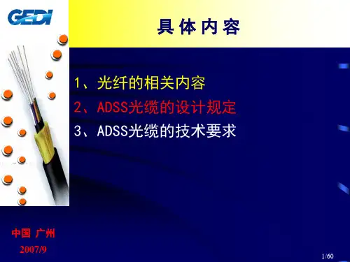 ADSS光缆设计规定和技术要求
