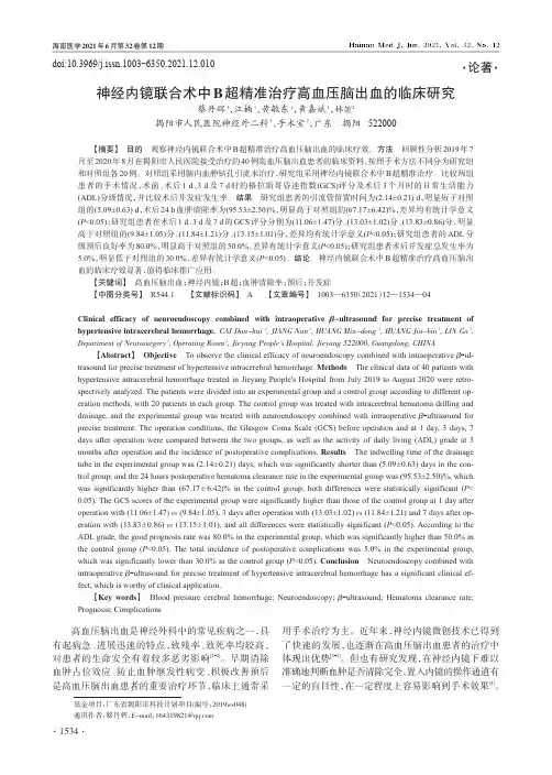 神经内镜联合术中B超精准治疗高血压脑出血的临床研究