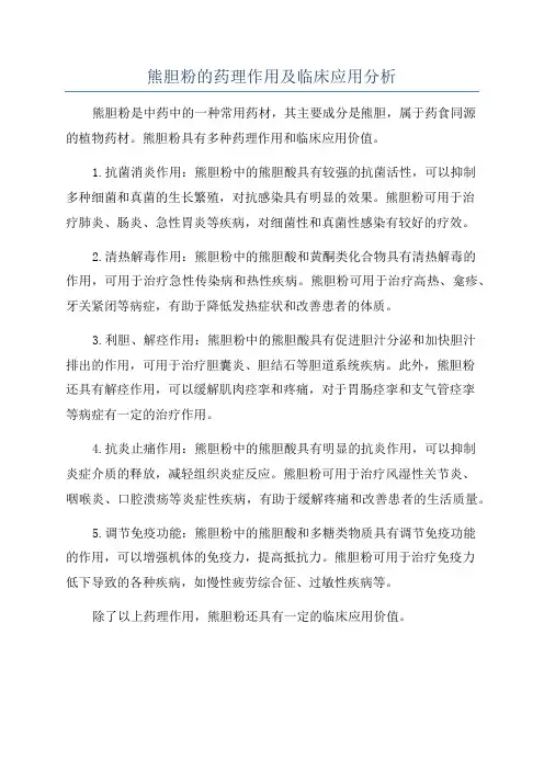 熊胆粉的药理作用及临床应用分析