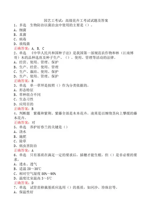 园艺工考试：高级花卉工考试试题及答案