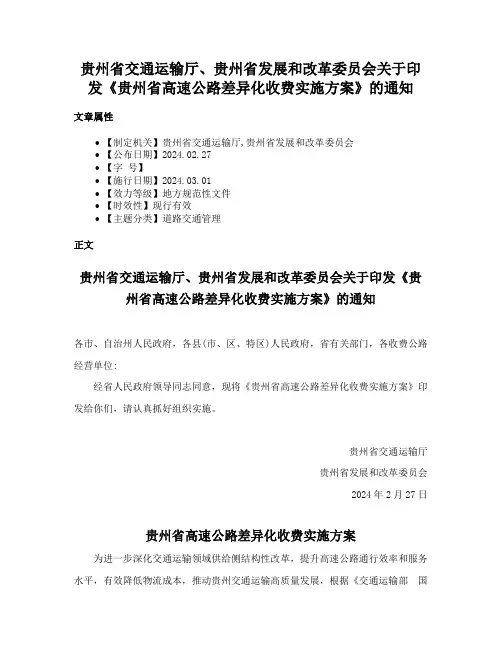 贵州省交通运输厅、贵州省发展和改革委员会关于印发《贵州省高速公路差异化收费实施方案》的通知