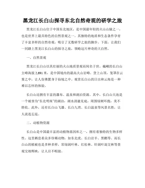 黑龙江长白山探寻东北自然奇观的研学之旅