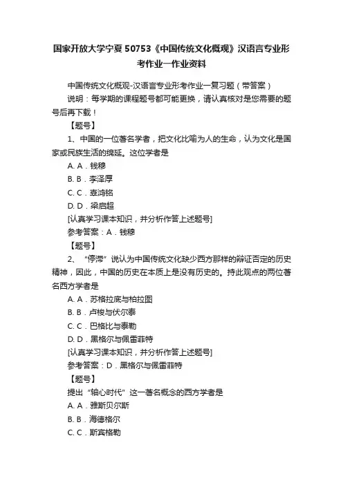 国家开放大学宁夏50753《中国传统文化概观》汉语言专业形考作业一作业资料