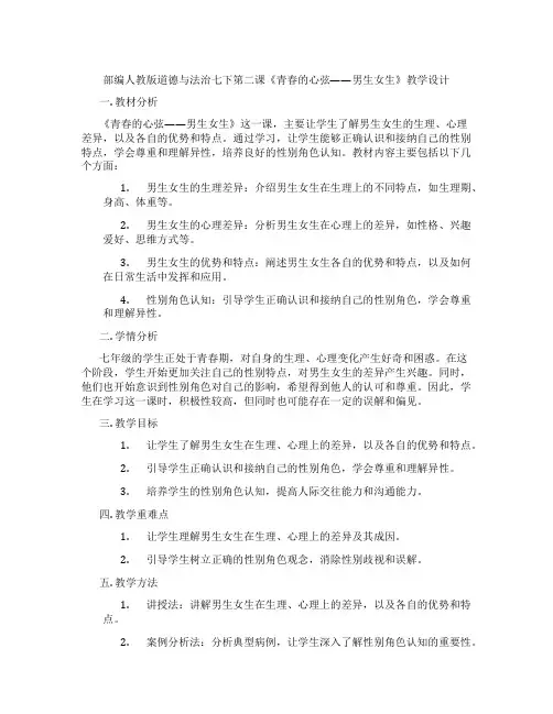 部编人教版道德与法治七下第二课《青春的心弦——男生女生》教学设计