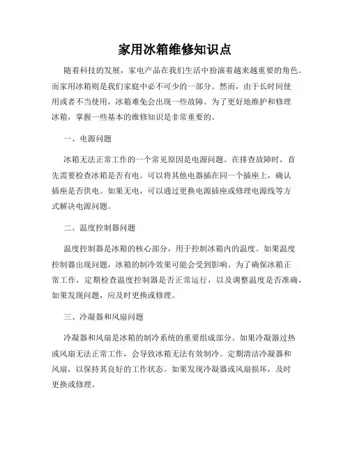 家用冰箱维修知识点