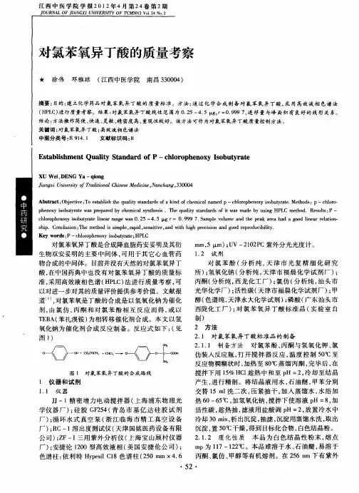 对氯苯氧异丁酸的质量考察