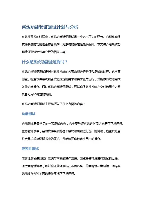 系统功能验证测试计划与分析