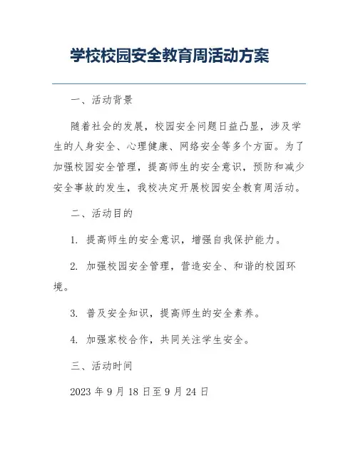 学校校园安全教育周活动方案