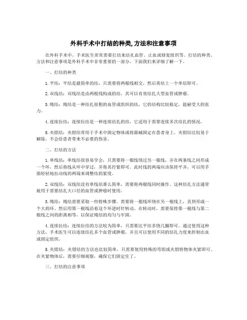 外科手术中打结的种类,方法和注意事项