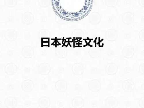 日本妖怪文化