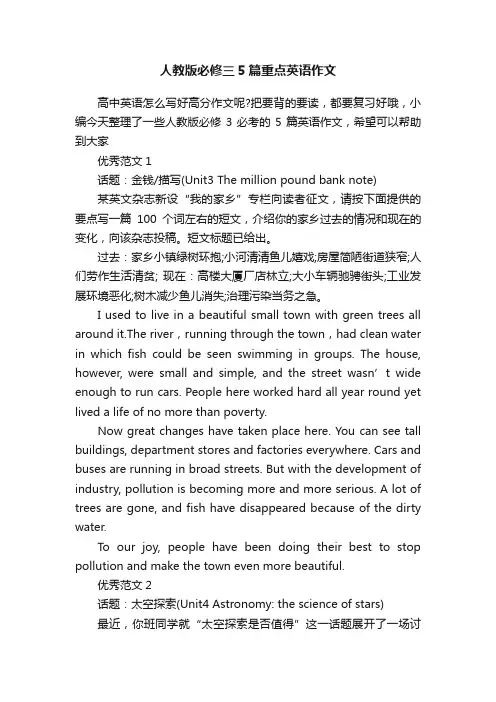 人教版必修三5篇重点英语作文