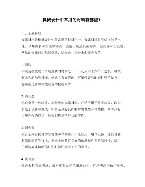 机械设计中常用的材料有哪些？