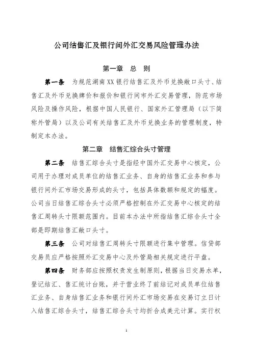 35、《结售汇及银行间外汇交易风险管理办法》