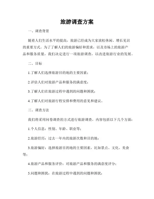 旅游调查方案