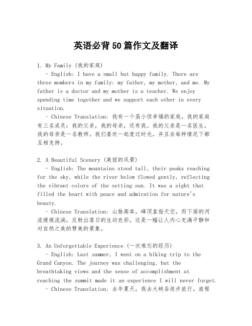 英语必背50篇作文及翻译