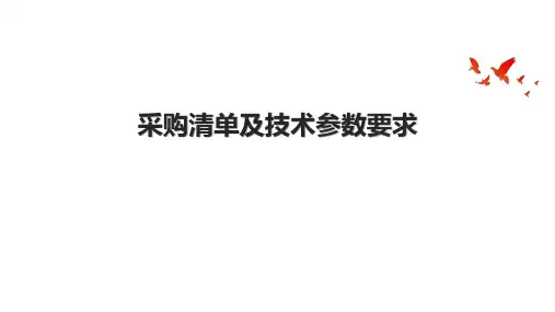 采购清单及技术参数要求