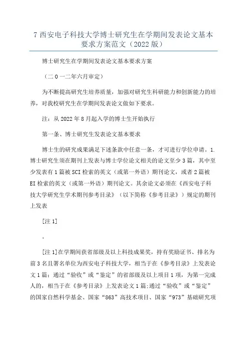 7西安电子科技大学博士研究生在学期间发表论文基本要求方案范文(2022版)