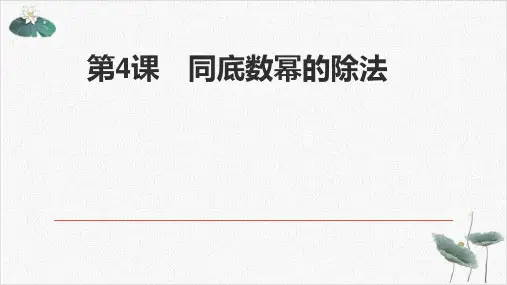 北师大版《同底数幂的除法》ppt课件PPT3