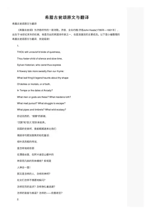 希腊古瓮颂原文与翻译
