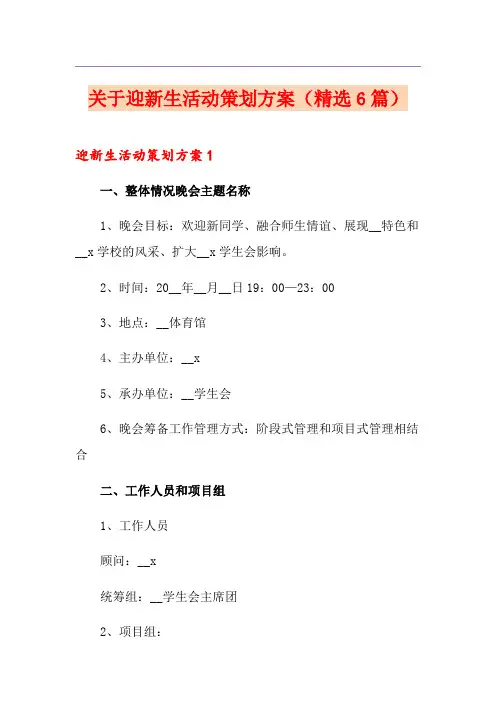 关于迎新生活动策划方案(精选6篇)