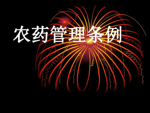 农药管理条例 PPT课件