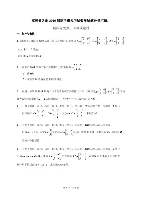 江苏省各地2019届高考模拟考试数学试题分类汇编：矩阵与变换、不等式选讲(含答案)