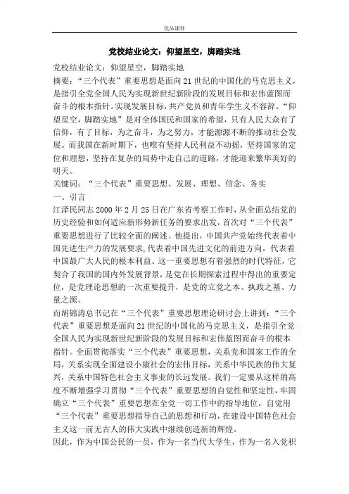 党校结业论文：仰望星空,脚踏实地