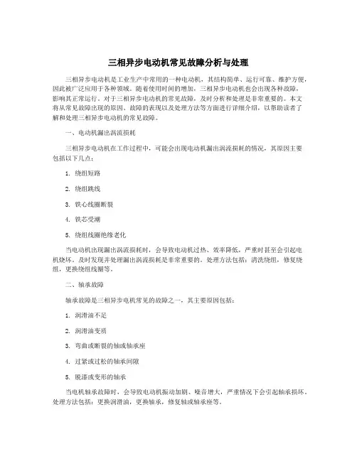 三相异步电动机常见故障分析与处理