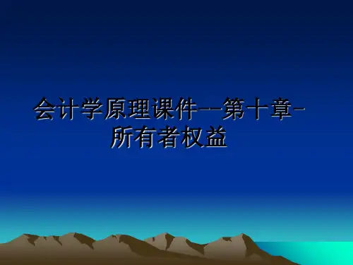 最新会计学原理课件--第十章-所有者权益教学讲义ppt课件