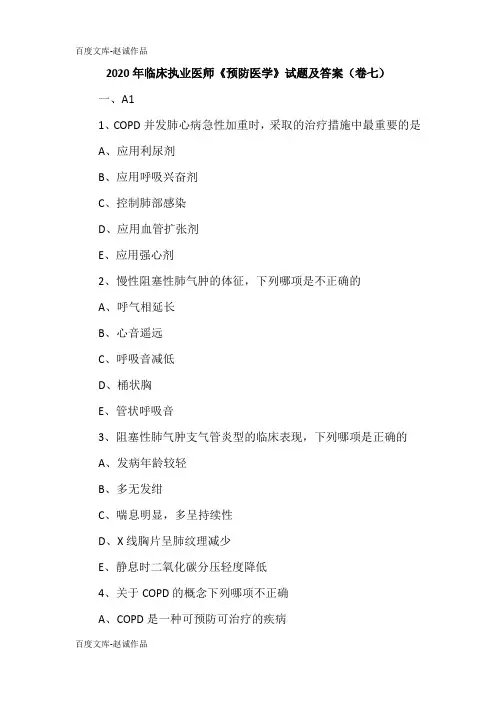 2020年临床执业医师《预防医学》试题及答案(卷七)