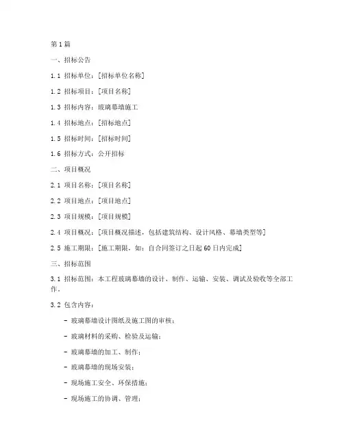 玻璃幕墙施工招标文件(3篇)
