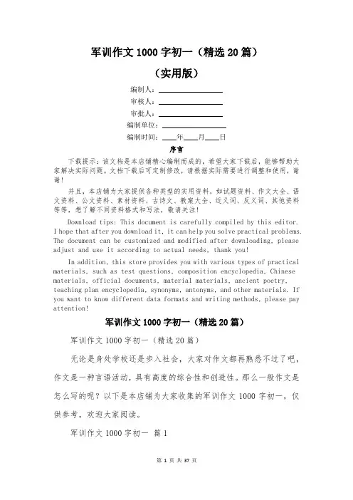 军训作文1000字初一(精选20篇)