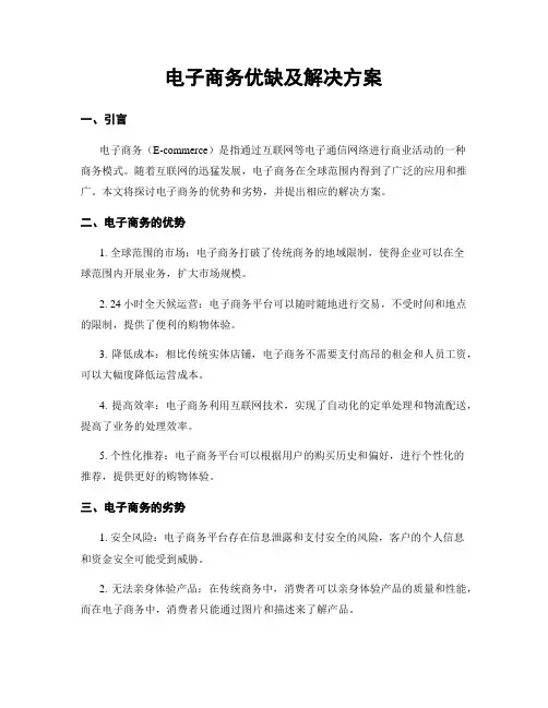 电子商务优缺及解决方案