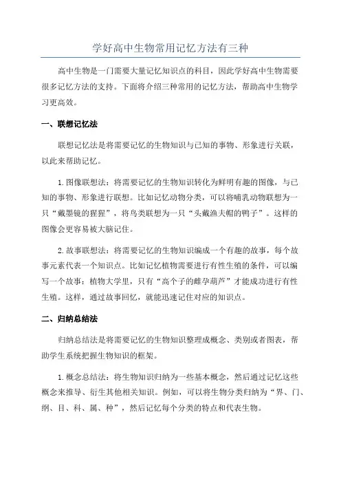 学好高中生物常用记忆方法有三种