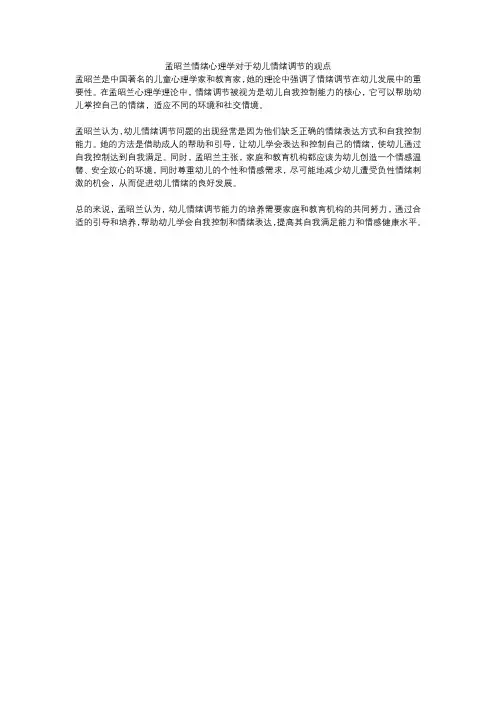 孟昭兰情绪心理学对于幼儿情绪调节的观点
