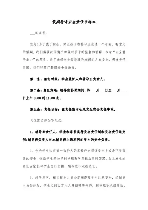 假期补课安全责任书样本（2篇）