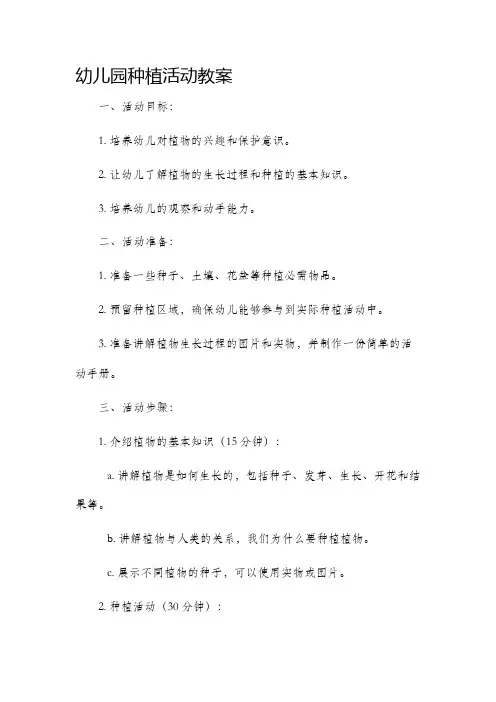 幼儿园种植活动教案