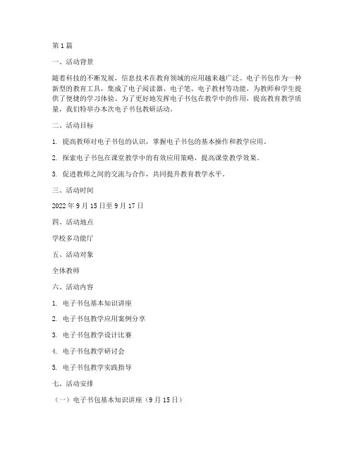 电子书包教研活动方案(3篇)