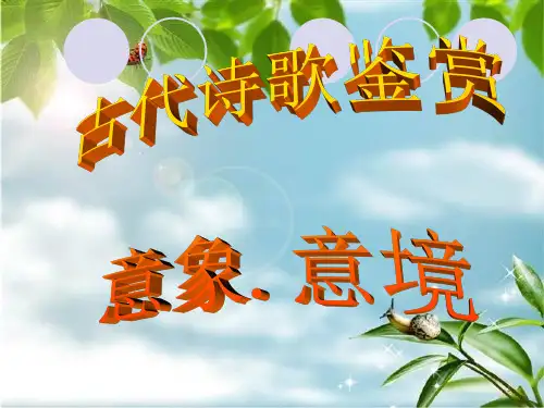 诗歌鉴赏之  意象与意境ppt