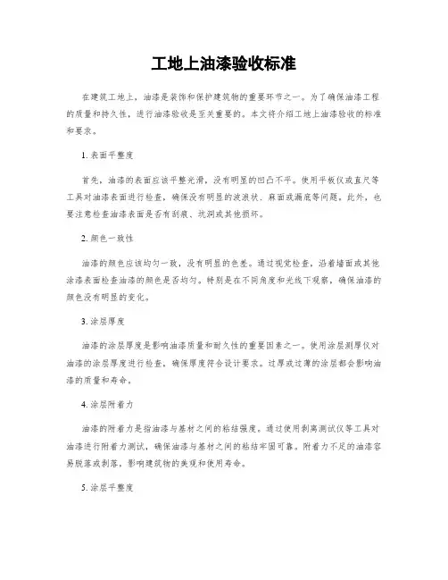 工地上油漆验收标准