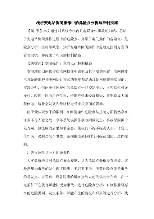 变电站倒闸操作中的危险点分析与控制措施