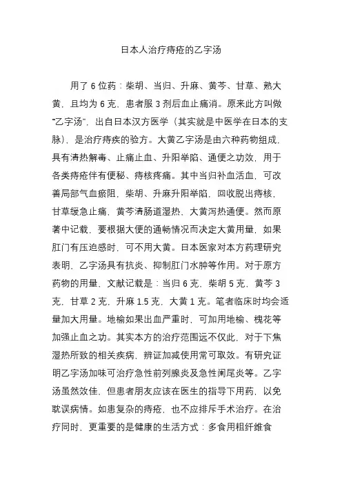 日本人治疗痔疮的乙字汤